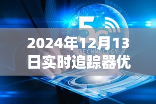 超越時(shí)空的追蹤體驗(yàn)，2024年頂級(jí)實(shí)時(shí)追蹤器引領(lǐng)未來(lái)生活新篇章