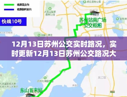12月13日蘇州公交實(shí)時(shí)路況詳解，避開(kāi)擁堵，輕松出行