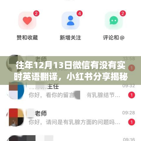 揭秘微信實時英語翻譯功能，歷年12月13日與1月13日的翻譯功能解析與小紅書分享