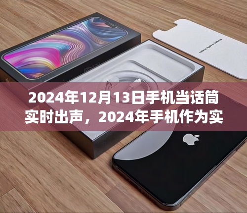 2024年手機作為實時話筒的未來展望與挑戰(zhàn)，技術(shù)發(fā)展與挑戰(zhàn)并存