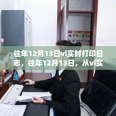 往年12月13日VI實(shí)時(shí)打印日志，探索學(xué)習(xí)與成長(zhǎng)的潛力之路