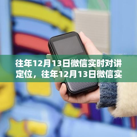 微信實時對講定位功能深度評測與介紹，歷年回顧與介紹