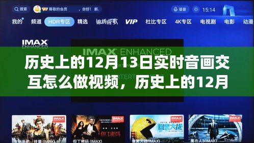 歷史上的12月13日，音畫交融的實時交互時代變遷視頻制作探究