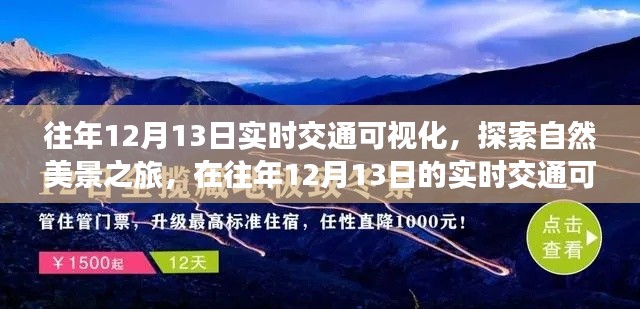 探索自然美景之旅，實(shí)時(shí)交通可視化下的心靈寧靜之旅（往年12月13日）