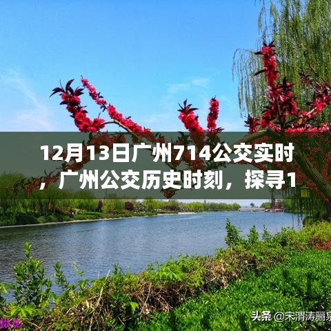 探尋廣州公交背后的故事，揭秘廣州公交歷史時刻與12月13日714公交實時信息