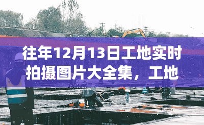 工地實拍，記錄溫馨時光，工地拍攝之旅與故事