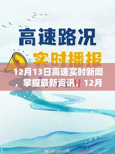 12月13日高速實時新聞速遞，最新資訊獲取步驟指南