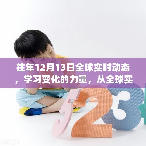全球?qū)崟r動態(tài)下的學(xué)習(xí)變革，汲取自信與成就感的歷程