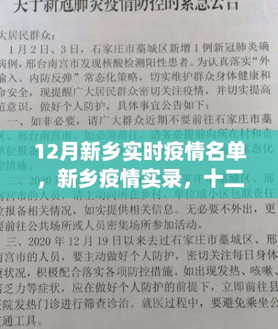新鄉(xiāng)疫情實錄，十二月名單背后的故事與影響揭秘