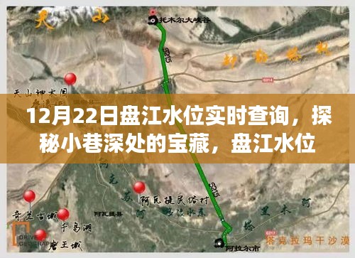 盤江水位實時查詢揭秘，小巷深處的寶藏與背后的故事