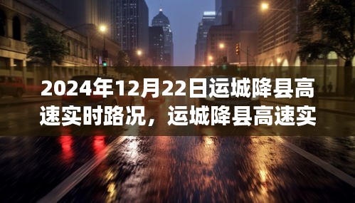 運(yùn)城降縣高速實(shí)時(shí)路況分析，聚焦2024年12月22日路況變遷與觀點(diǎn)