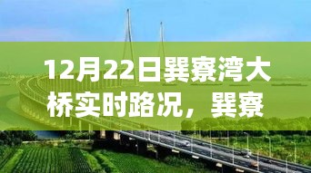 巽寮灣大橋12月22日實(shí)時路況，見證時代步伐的橋梁紀(jì)實(shí)