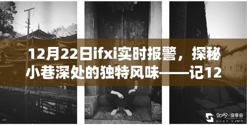探秘小巷深處的獨(dú)特風(fēng)味，與ifxi實(shí)時(shí)報(bào)警邂逅的特色小店故事