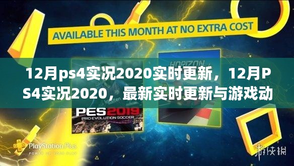12月PS4實(shí)況2020最新動態(tài)與實(shí)時(shí)更新概覽