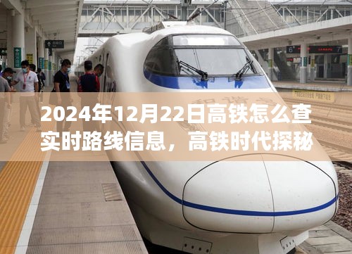高鐵時代探秘之旅，輕松查詢實時路線信息，啟程尋找心靈凈土