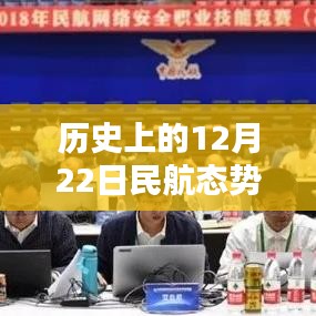 ??科技之光，歷史上的12月22日民航態(tài)勢圖全新升級與實(shí)時(shí)分析??