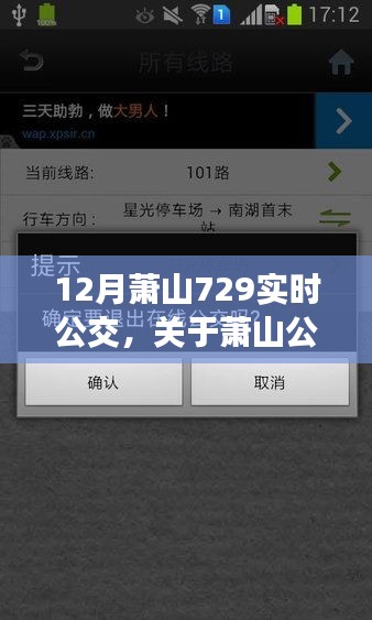 深入解析，12月蕭山公交實時查詢系統(tǒng)——729線路運營細節(jié)詳解