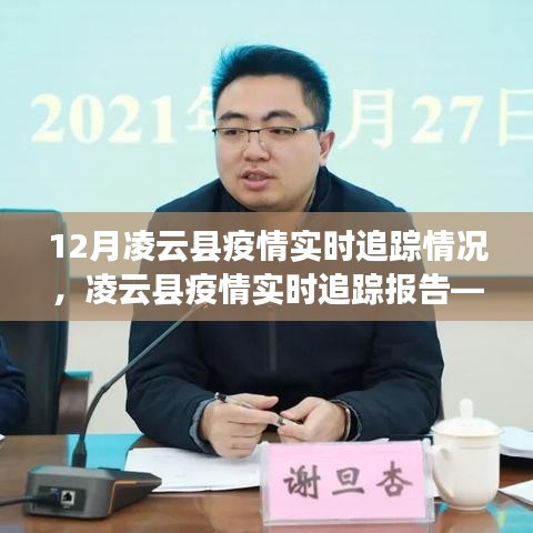 凌云縣疫情實(shí)時(shí)追蹤報(bào)告，聚焦十二月防控進(jìn)展與疫情最新動(dòng)態(tài)