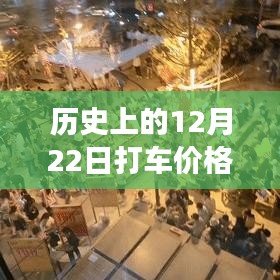 深度解析，歷史上的打車市場變動與12月22日打車價格實時變動系統(tǒng)及其用戶體驗探究