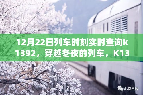 穿越冬夜的列車K1392，實時時刻軌跡與影響查詢