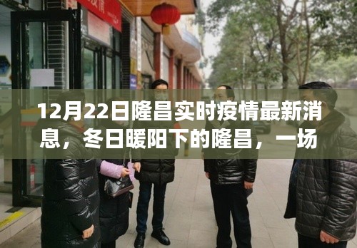隆昌疫情實(shí)時播報之旅，冬日暖陽下的友情與陪伴最新消息