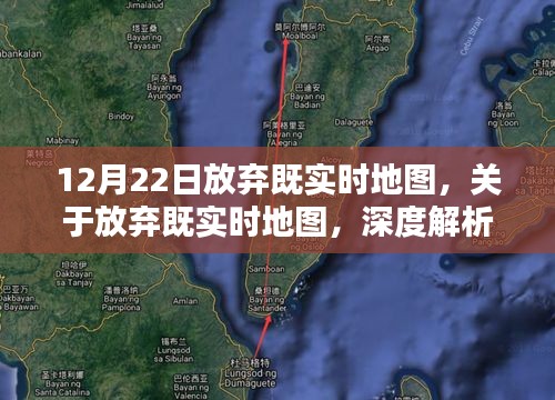深度解析與觀點(diǎn)探討，放棄既實(shí)時(shí)地圖的決策分析（附日期）