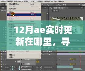 12月AE實(shí)時(shí)更新追蹤，與奇妙日常的相遇之旅