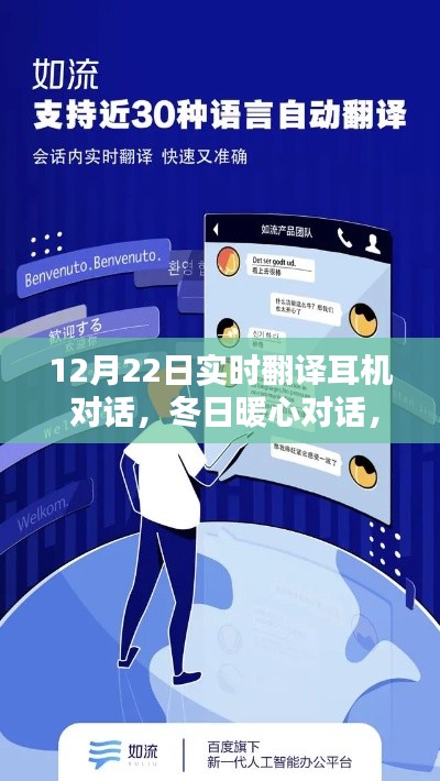 冬日暖心對話，實(shí)時(shí)翻譯耳機(jī)魔法與溫馨翻譯日常