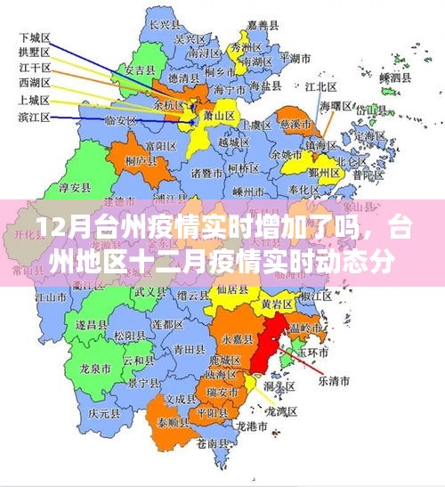 臺(tái)州地區(qū)十二月疫情實(shí)時(shí)動(dòng)態(tài)分析與評(píng)估，疫情是否實(shí)時(shí)增加？