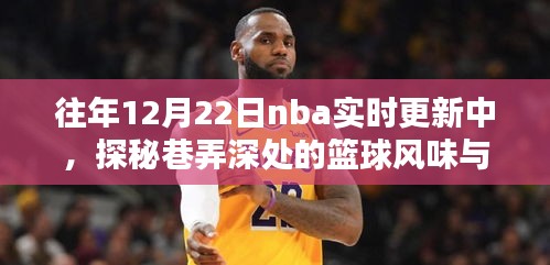 探秘巷弄深處的籃球風(fēng)味與小吃奇緣，NBA實(shí)時(shí)更新驚喜發(fā)現(xiàn)