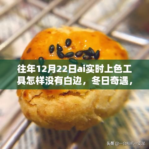 冬日奇遇，AI實時上色工具魔法無白邊，友情與溫暖的相遇