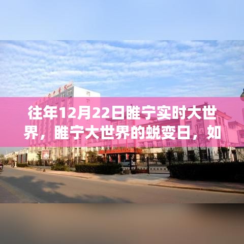 睢寧大世界蛻變日，學習重塑自信與成就感的魔法之旅