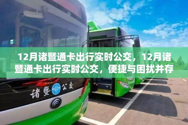 諸暨通卡出行實時公交，便捷與困擾并存
