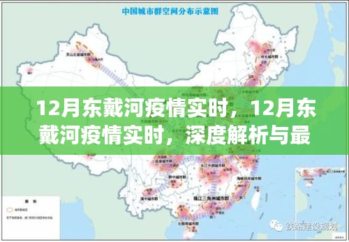 12月東戴河疫情實時更新，深度解析與最新進展報告