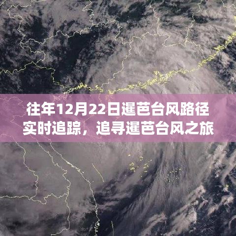暹芭臺(tái)風(fēng)路徑追蹤，與自然共舞，追尋內(nèi)心的寧?kù)o與平和之旅