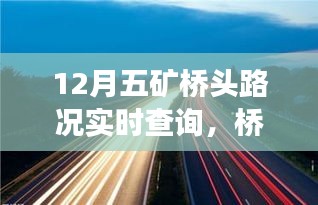 十二月五礦橋頭路況實(shí)時(shí)查詢，暖心之旅中的奇遇