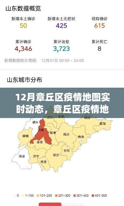 章丘區(qū)疫情實(shí)時(shí)動(dòng)態(tài)地圖，十二月回顧與影響洞察