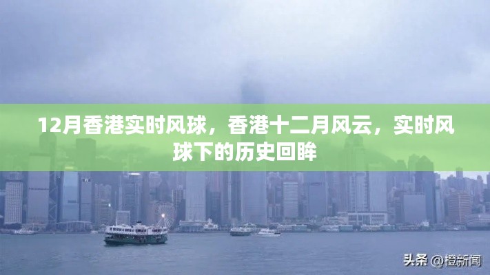 香港風(fēng)云，十二月實時風(fēng)球下的歷史回眸