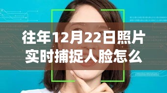 人臉識別技術(shù)揭秘，如何在往年特定日期實時捕捉人臉照片的技術(shù)探究