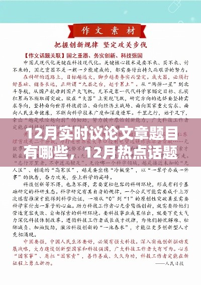 12月熱點(diǎn)話題聚焦，實(shí)時(shí)議論文章題目精選