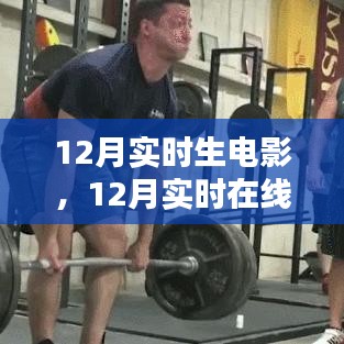 12月實(shí)時(shí)在線觀看電影全攻略，初學(xué)者與進(jìn)階用戶適用的詳細(xì)步驟指南