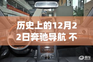 奔馳導(dǎo)航技術(shù)變遷，實(shí)時(shí)顯示挑戰(zhàn)與歷史上的12月22日回顧