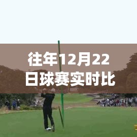 探秘小巷賽場風(fēng)云，揭秘隱藏式球賽實(shí)時比分查詢小店的秘密與往年賽事回顧