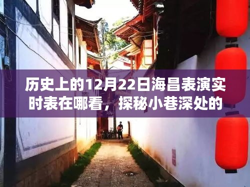 探秘海昌表演記憶館，重溫歷史，探尋12月22日海昌表演實(shí)時(shí)表
