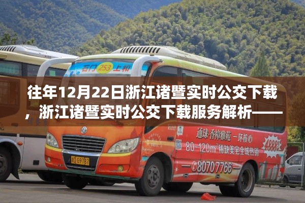 浙江諸暨實(shí)時(shí)公交下載服務(wù)解析，歷年12月22日回顧與要點(diǎn)探討