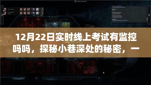 探秘線上考試監(jiān)控與小巷特色小店的奇妙交匯，12月22日線上考試監(jiān)控解析