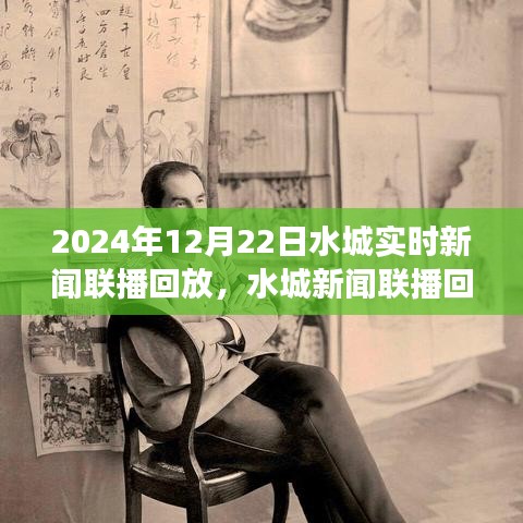 深度洞察水城新聞聯(lián)播回放，解析水城事件與觀點(diǎn)分析