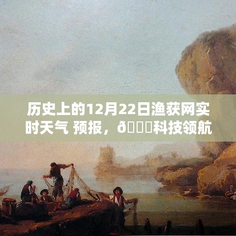 歷史上的漁網(wǎng)智能天氣預(yù)報(bào)系統(tǒng)，科技領(lǐng)航漁獲未來，12月22日實(shí)時(shí)天氣預(yù)報(bào)上線！