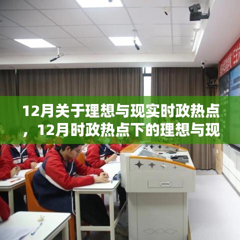 深度解析，理想與現(xiàn)實(shí)下的時政熱點(diǎn)深度測評與介紹（十二月版）