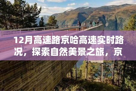 京哈高速實(shí)時(shí)路況與探秘自然美景之旅，追尋內(nèi)心的寧靜與平和
